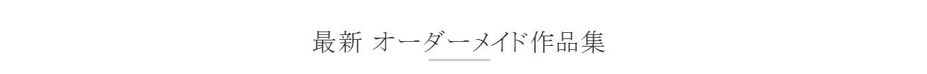 最新 オーダーメイド作品集